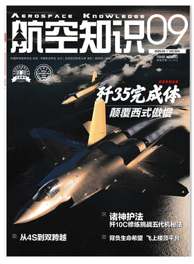 【可选】航空知识杂志2025年9月歼35完成体 颠覆西式傲慢 正版现货航空航天知识军事武器飞机科技科普书籍期刊