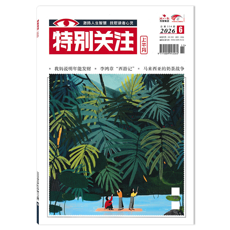 【单期可选】特别关注杂志2026年1月上 任选2024年1-12月全年 大众阅读时事新闻历史知识读者热点关注文摘书期刊