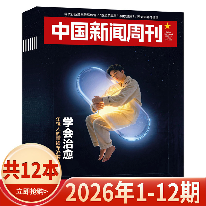 【套餐可选】中国新闻周刊杂志2026年1-5期/2025年1-48期 可选2024/2023年全年 时政时事科技事实信息娱乐体育生活阅读书籍期刊