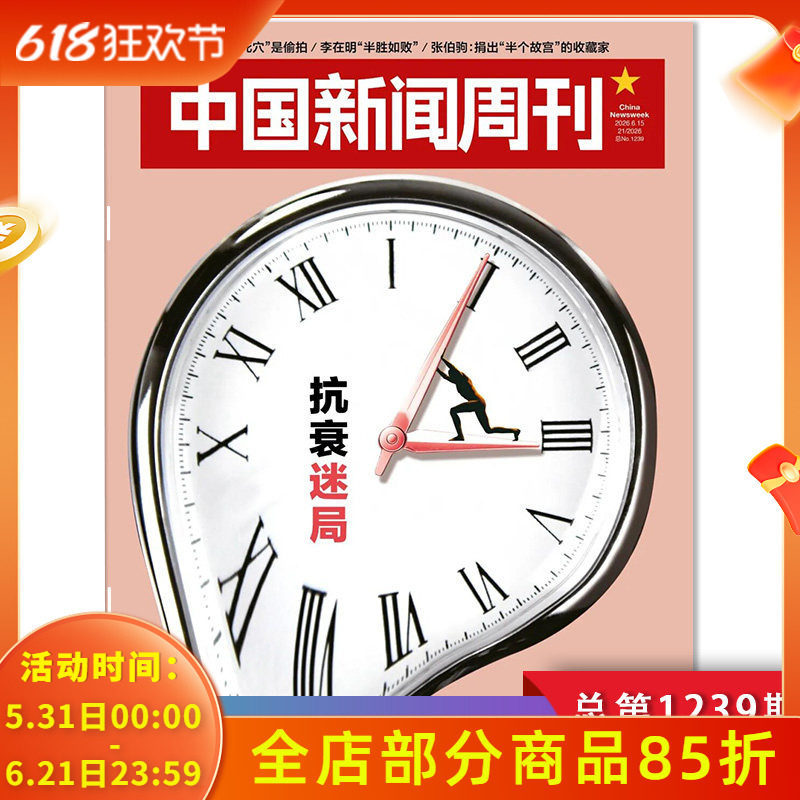 【单期可选】中国新闻周刊杂志2026年第8期 修典立法 时政时事科技事实信息娱乐体育生活阅读书籍期刊