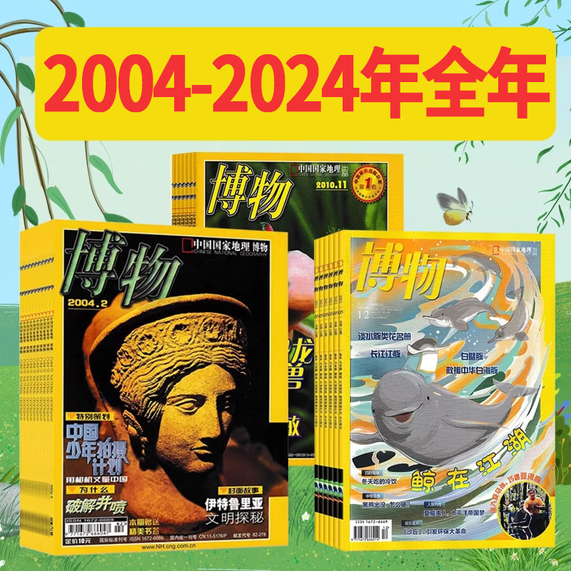 【创刊号2004-2024年全年可选】博物杂志2023年1-12月/2022/2021/2020/2019/2018中国国家地理出品动植物科普科学自然书籍期刊 书籍/杂志/报纸 期刊杂志 原图主图