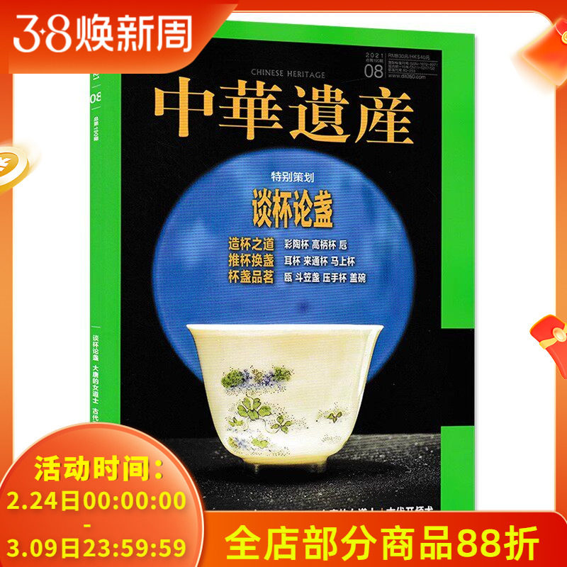 中华遗产杂志2021年8月特别策划：谈杯论盏 造杯之道/推杯换盏/杯盏品茗 中国国家地理出品历史文物收藏文化考古文明知识期刊