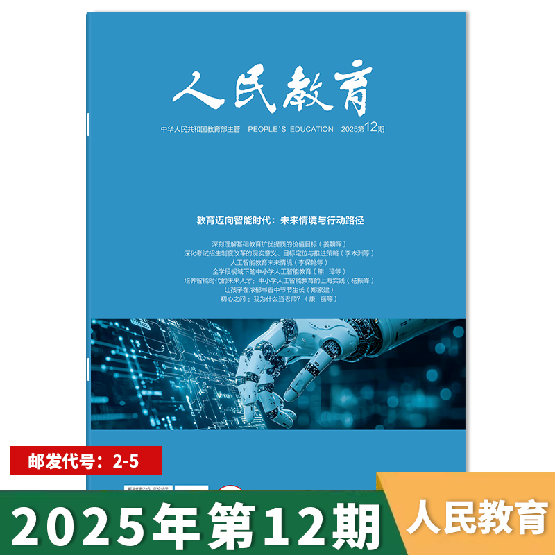 人民教育杂志2025年第12期