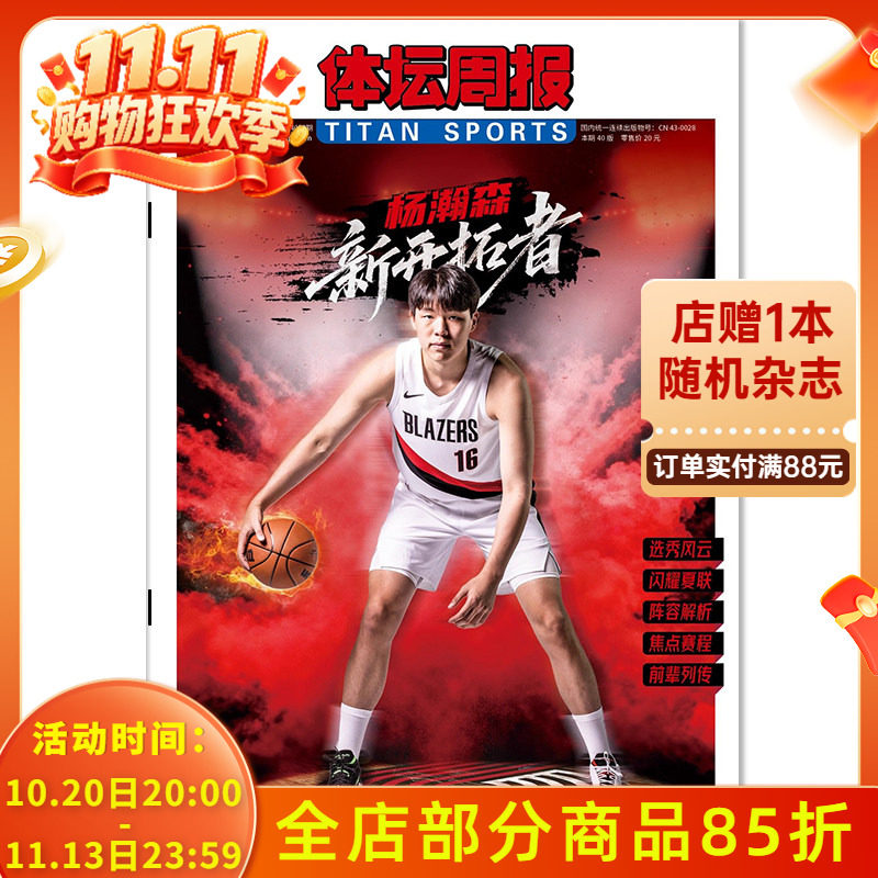 【铜版纸印刷】体坛周报杂志周五特刊 2025年10月24日 杨瀚森 新开拓者 （周五出版，全年共12期 ）体育类报纸杂志