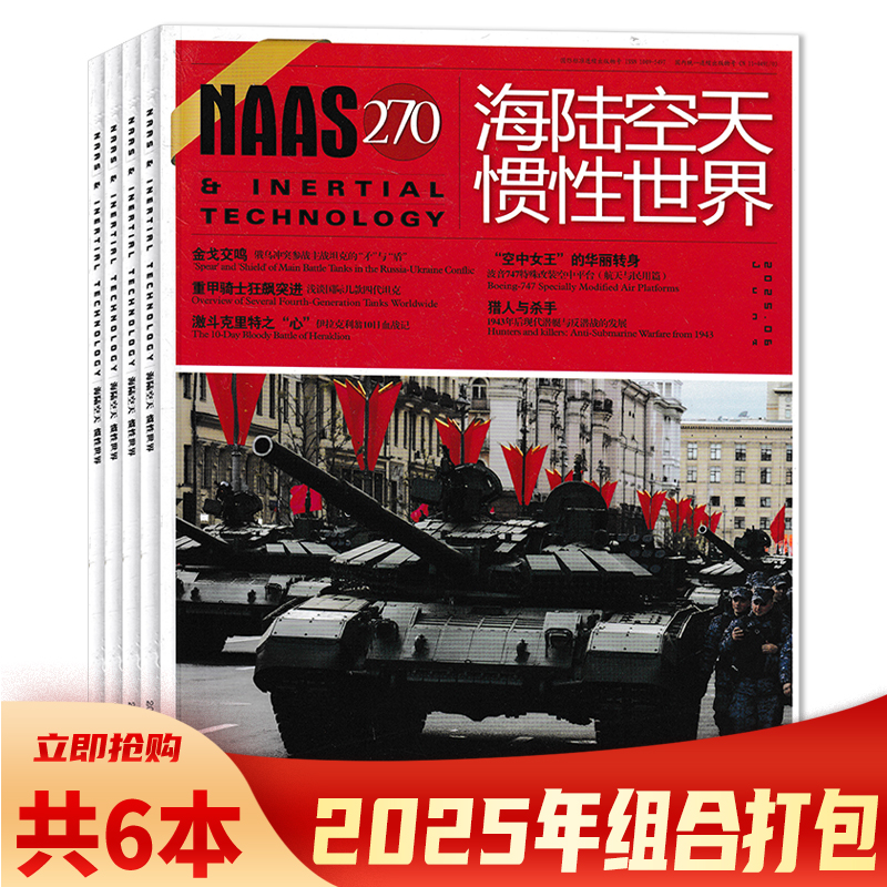 套装2025年海陆空惯性世界杂志