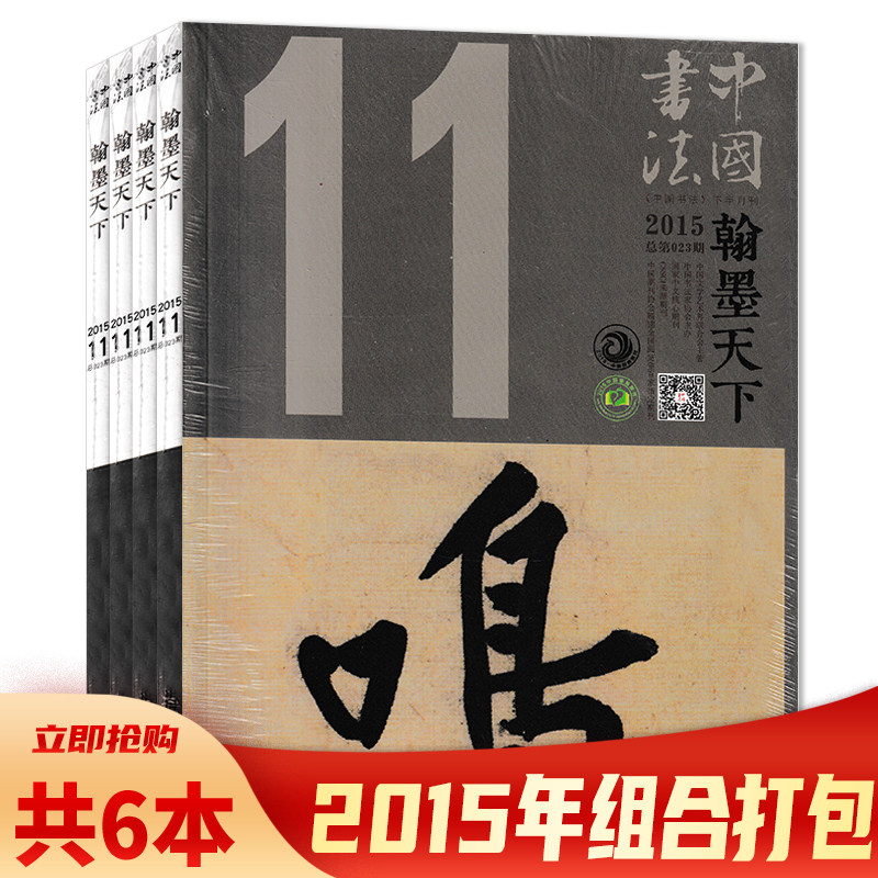 【套餐可选】共6本 中国书法杂志翰墨天下 2015年1/4/7/8/10/11月组合打包 下半月刊  （2014年1月创刊号）书法艺术绘画类期刊杂志