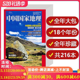 中国国家地理杂志2003 2012 2020 2021年打包自然地理旅游旅行景观文化历史人文科普书期刊 18个年份全年共228本 2010
