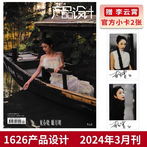 【赠送官方2张小卡】1626产品设计杂志2024年3月封面李云霄 见春晓 瞰月明 内文：济南RW侠.FLY 明星时尚潮流期刊杂志