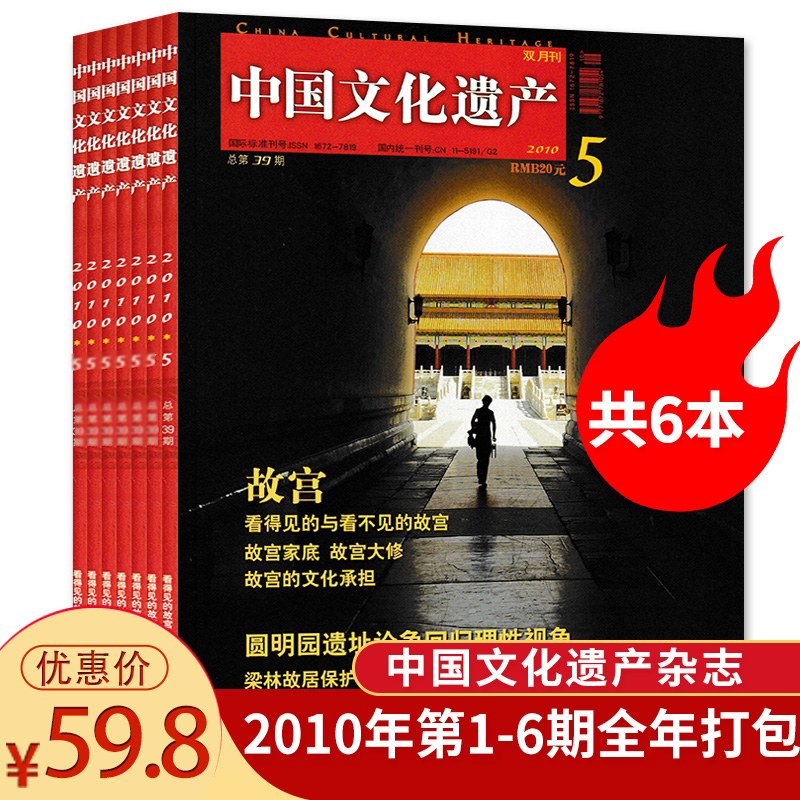 【全年珍藏共6本】中国文化遗产合订本杂志 2010年第1/2/3/4/5/6期全年打包组合 双月刊 正版现货文化遗产文物研究学术类书籍期刊