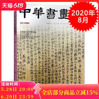 中华书画家杂志 2020年8月总第130期 张裕钊与杨守敬专题 艺术绘画名家作品山水花鸟写意书法文化知识书籍