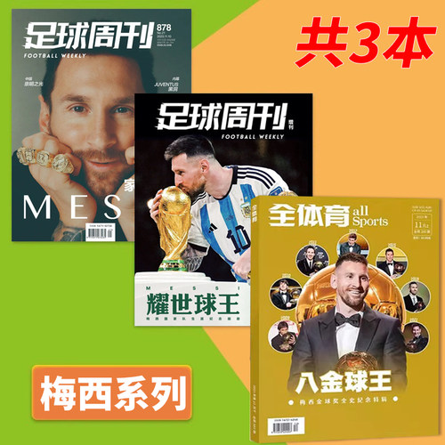 足球周刊2023年11月梅西夺冠