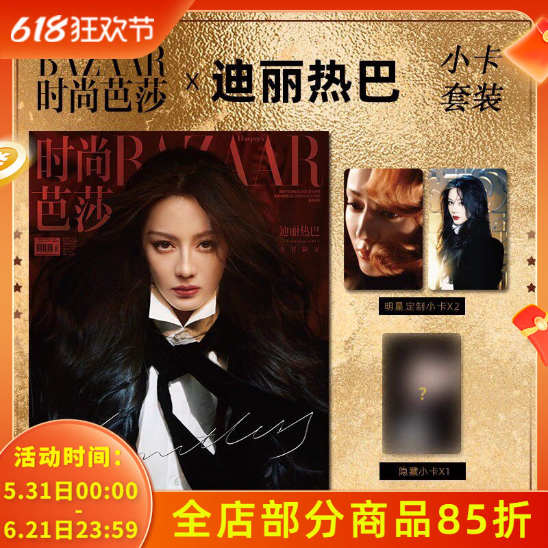 计入销量【封面可选】时尚芭莎杂志 2025年9月 封面迪丽热巴/王嘉尔 明星时尚潮流期刊杂志