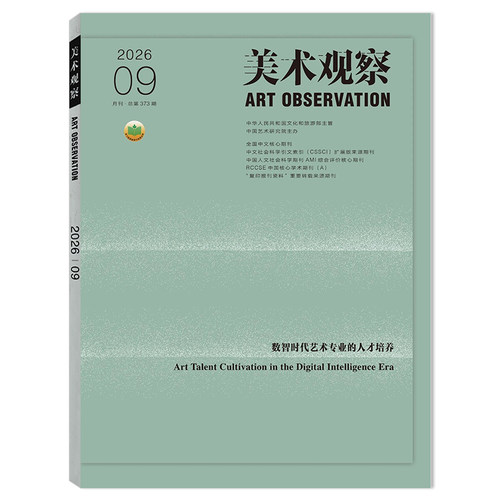 美术观察杂志2025年组合