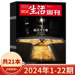 【套餐可选】三联生活周刊杂志2024年1-22期/2023-2019年全年可选 爱情年货专刊 新知时事新闻文化人文高考知识读者