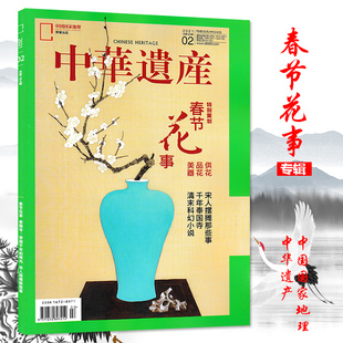 中华遗产杂志 2021年2月总第184期 特别策划春节花事 供花 品花 美器 中国国家地理出品历史文物收藏书籍期刊