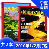 中国国家地理杂志 2010年1 山水演绎 2月打包 共2本 光荣与梦想 富饶与贫困 宁夏专辑 宁夏袖 珍省区乾坤大
