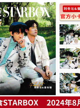 【赠送官方小卡3张】STARBOX 美食杂志 2024年8月封面 刘冬沁&曾向镇 内页：李媛&李嘉鑫 潮明星时尚潮流期刊杂志