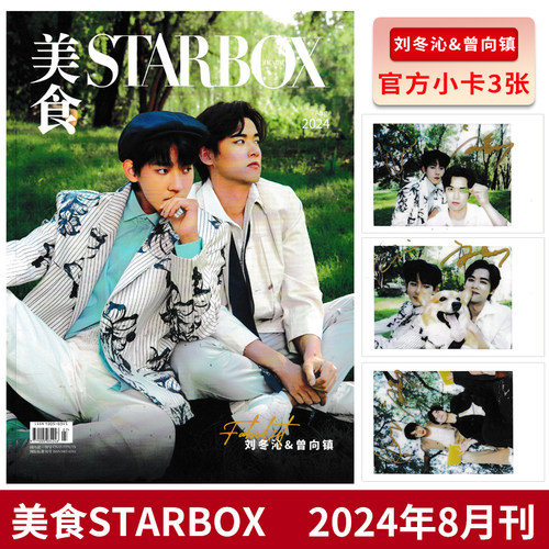 【赠送官方小卡3张】STARBOX 美食杂志 2024年8月封面 刘冬沁&曾向镇 内页：李媛&李嘉鑫 潮明星时尚潮流期刊杂志