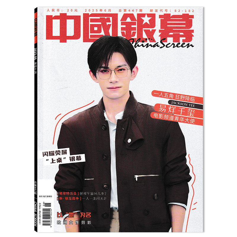 中国银幕杂志易烊千玺
