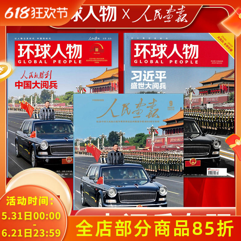 飞机盒打包+店赠1书签【大yuebing系列】环球人物杂志2025年第17-18期合刊+2019年第19期 +人民画报杂志2025年9月