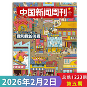 单期可选 中国新闻周刊杂志2026年第5期 我和我 消费 时政时事科技事实信息娱乐体育生活阅读书籍期刊