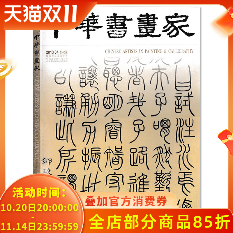 中华书画家杂志 2013年4月总第42期 邓石如专题书法教育谈:中小学篇  正版现货艺术绘画名家作品山水花鸟写意书法文化知识书籍