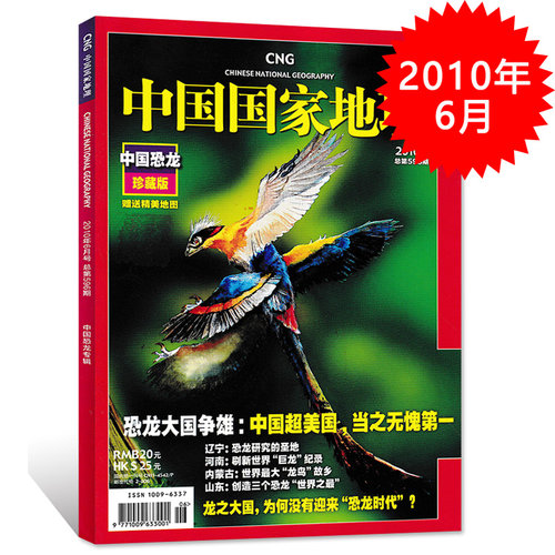 【轻微磨损】中国国家地理杂志 2010年6月总第596期 中国恐龙珍藏版 恐龙大国争雄：中国超美国当之无愧第一