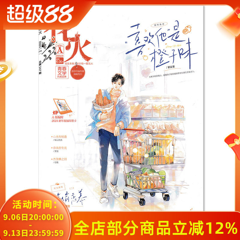 【可选】花火杂志 青春文学版 2024年1月A  独家花期：《小浓情2》全新番外：他生来阳光    少年校园文学青春言情系列期刊杂志