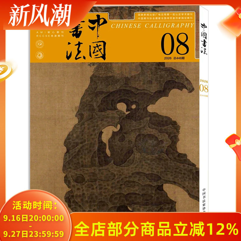 【单期可选】中国书法杂志2025年12月/2025年1-12月全年珍藏组合打包 中国书法艺术毛笔字临摹字帖书画练习书学书籍期刊