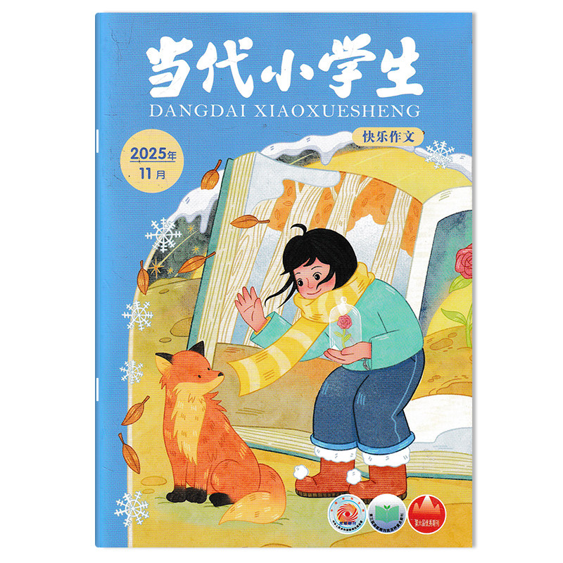 当代小学生杂志快乐作文版