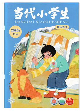 【期数可选】当代小学生杂志快乐作文版2025年11月间接抒情让真情自然流淌 小学生作文学习阅读期刊杂志 山东教育社出版