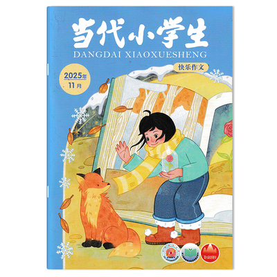 当代小学生杂志快乐作文版