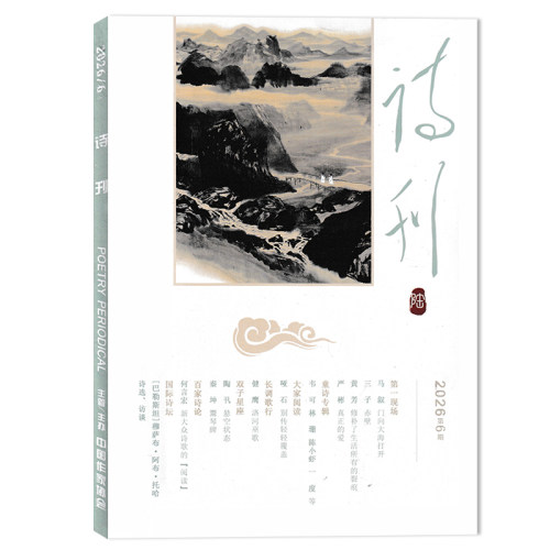 诗刊杂志2026年第6期现货