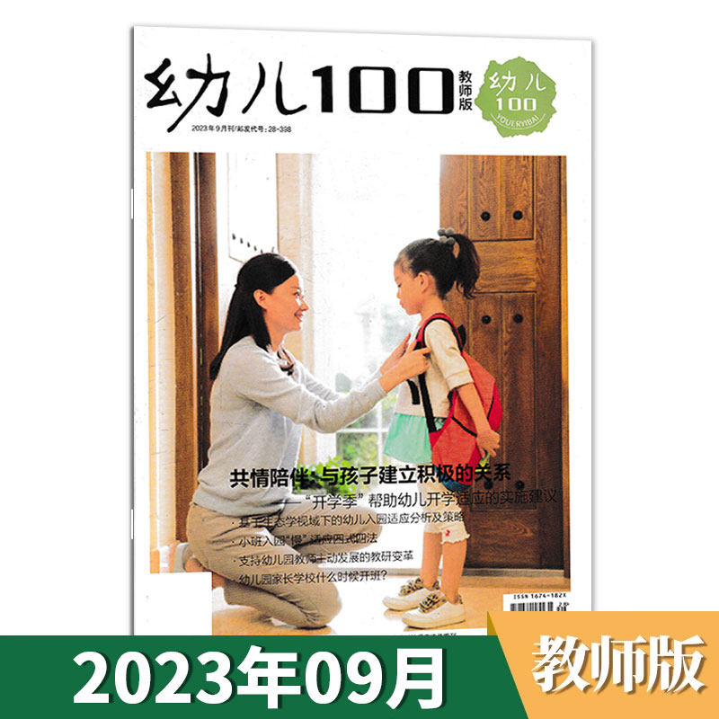 【套装可选】幼儿100教师版杂志2023年9月学前教育家庭教育成长益智早教幼儿保育教学老师书籍期刊图书全年订阅2023/2024年怎么样,好用不?