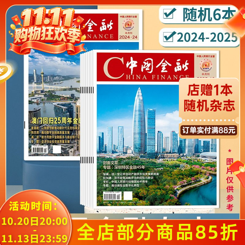 【随机清仓】China finance中国金融杂志2024&ndash;2025年随机6本组合打包 商业财经新闻资讯期刊