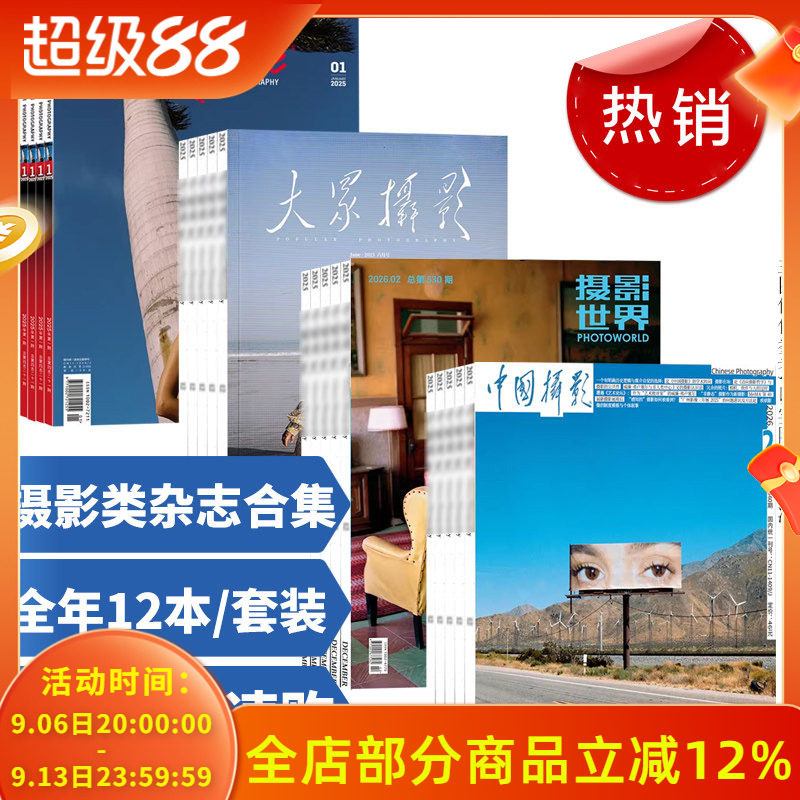 全年12本【摄影杂志合集】中国摄影杂志+摄影世界+大众摄影+人像摄影+数码摄影+摄影与摄像+旅游与摄影2025年/2024/2023/2022/2021图片