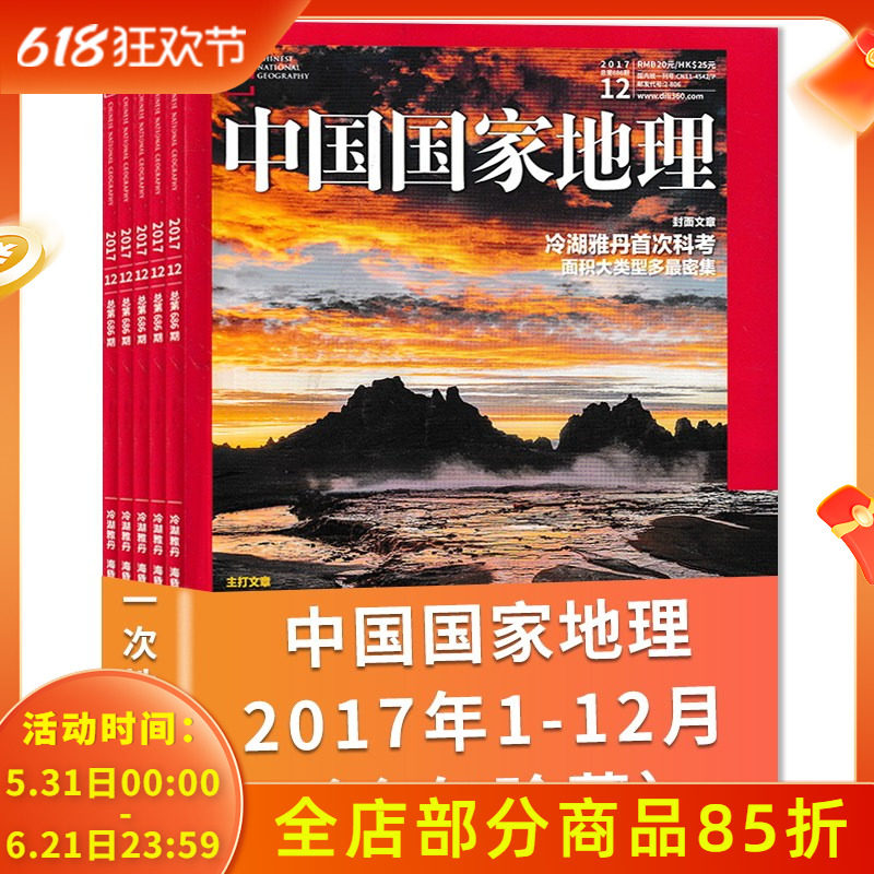 有轻微磨损【共12本】中国国家地理杂志 2017年1-12月全年 吉林黄河黄土专辑 自然地理旅游旅行景观文化历史人文科普知识书籍期刊