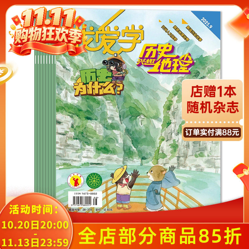 【可选 共4本】我爱学杂志兴趣历史地理系列2025年5-9月组合打包解读历史故事 探索地理世界 开阔人文视野 小学生科普趣味阅读期刊
