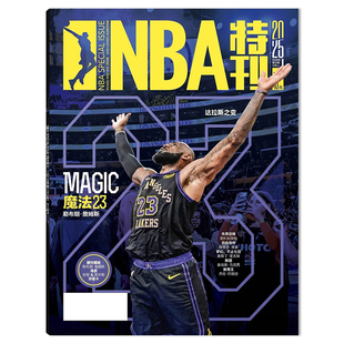 【单期可选】NBA特刊杂志2025年12月上  18冠特辑任选封面詹姆斯杜兰特哈登乔丹巨星必杀技体育扣篮灌篮篮球非2024年全年订阅