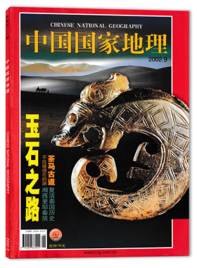 中国国家地理杂志2002年9月