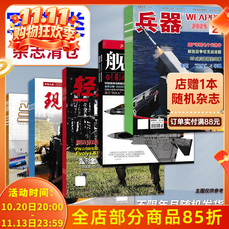 【福袋清仓 低至1.5元/本】航空军事类杂志随机10本打包 盲盒现代舰船坦克装甲车辆轻兵器航空知识舰载武器模型世界军事书籍期刊