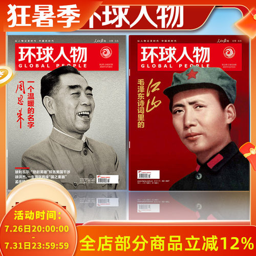 共2本【敬爱人物主题】环球人物杂志2026年第2期一个温暖的名字—周恩来+2025年23期毛泽东诗词里的江山
