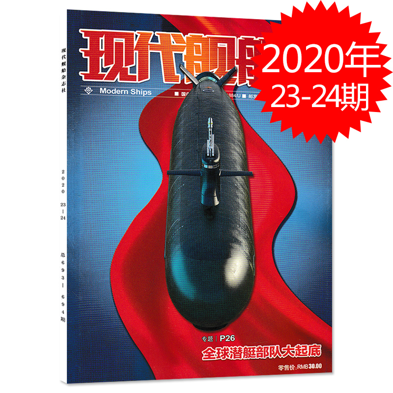 现代舰船杂志 2020年12月第23-24期合刊总第693-694期潜艇部队大起底军事科技舰船航母舰艇武器知识期刊