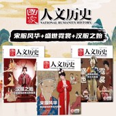 国家人文历史杂志 2024年第4期 2022年第13期 2023年第2期 专题 文史参考历史趣味时政新闻阅读知识期刊 三联 服装 服饰服装 系列