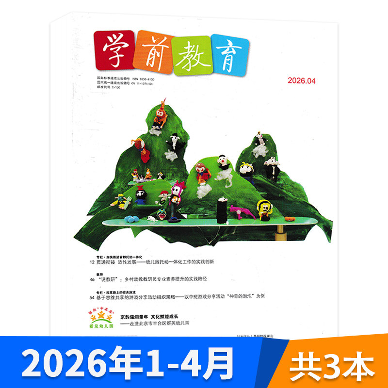 【套餐可选】共10本 学前教育杂志幼教版 2025年1-12月组合打包 /2024/2023/2022年1-12月全年正版幼儿园教师保育教学知识亲子