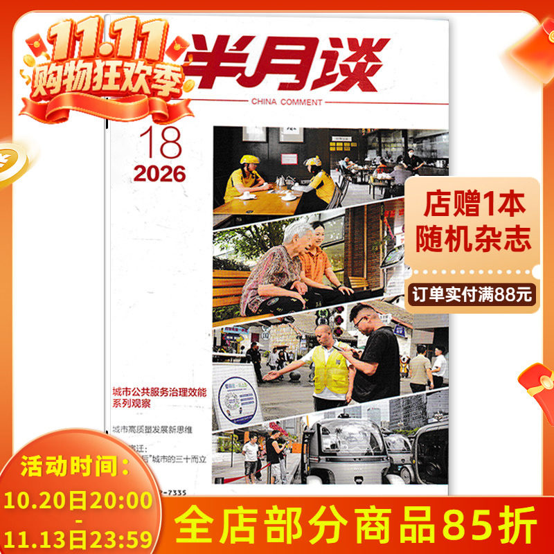 【单期可选】半月谈杂志2026年第18期 城市公共服务治理效能系列观察  公务员考试参考资料时事解析申论书籍期刊杂志