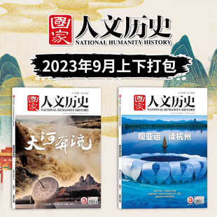 国家人文历史杂志 2023年9月上下 第18/17期 大河奔流 观亚运 读杭州文史参考历史趣味新闻期刊