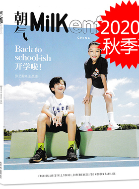【封面张艺瀚 王圣迪】朝气Milk enfant杂志 2020年秋季刊第8期 开学啦