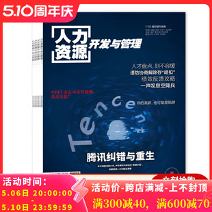 套餐可选 2022年全年 人力资源开发与管理杂志2024年2月 人力资源管理类书籍期刊 2023年1 2023 9打包 共6本