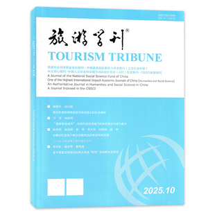 旅游学刊杂志2025年10月西沙旅游的情感体验与海洋国土的社会建构人文社会科学期刊